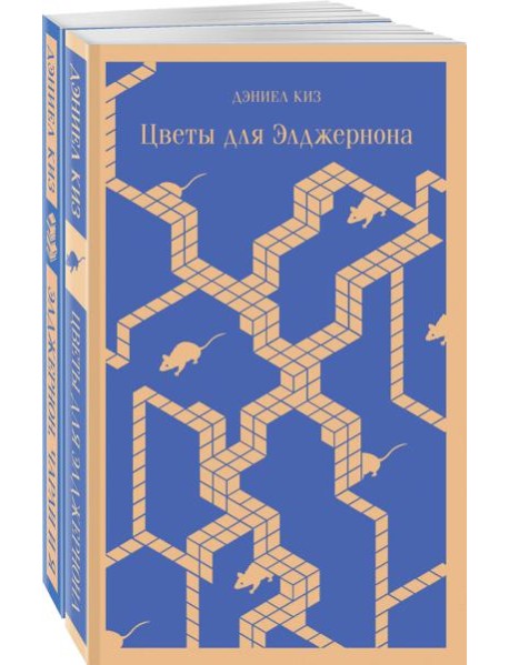 Набор все об Элджерноне (из 2-х книг: "Цветы для Элджернона", "Элджернон, Чарли и я")