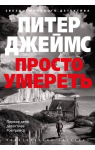 Просто умереть