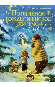 Потерянное рождественское письмо (новое оформление)