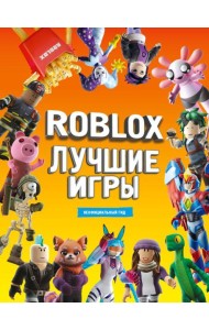 Roblox Лучшие игры. Неофициальный гид