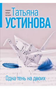 Одна тень на двоих