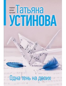 Одна тень на двоих Одна тень на двоих