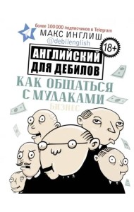Как общаться с мудаками. Английский для дебилов
