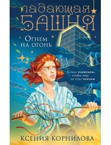 Падающая башня. Огнем на огонь Падающая башня. Огнем на огонь