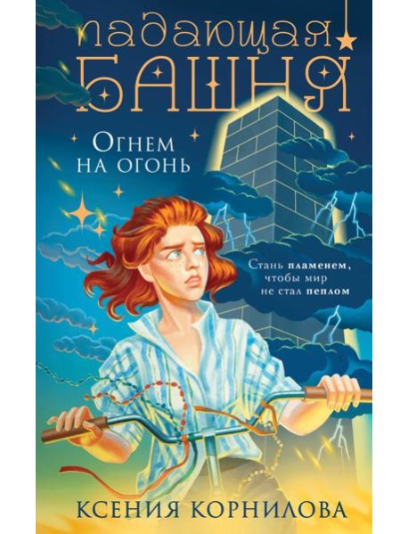 Падающая башня. Огнем на огонь
