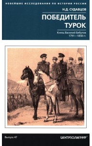 Победитель турок. Князь Василий Бебутов. 1791–1858 гг.