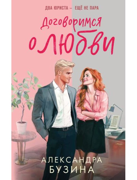 Договоримся о любви