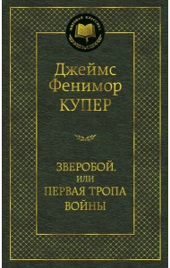 Зверобой, или Первая тропа войны
