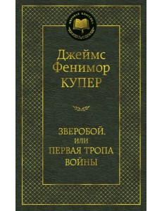 Зверобой, или Первая тропа войны