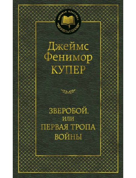 Зверобой, или Первая тропа войны