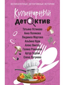 Кулинарный детектив