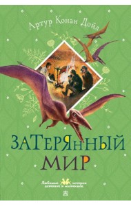 Затерянный мир