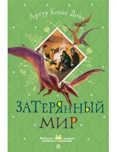 Затерянный мир Затерянный мир