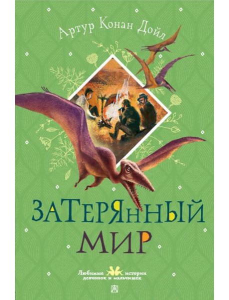 Затерянный мир