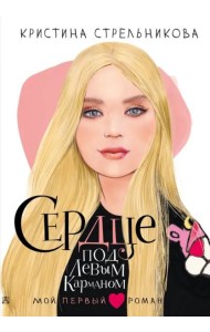 Сердце под левым карманом