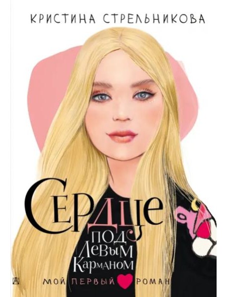 Сердце под левым карманом