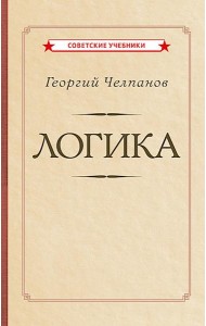 Логика [1918]