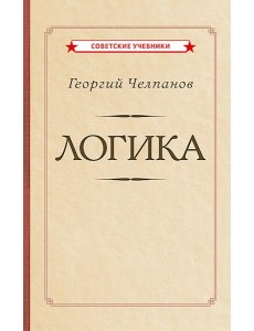 Логика [1918]