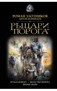 Рыцари Порога