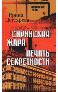 Сирийская жара. Печать секретности: романы