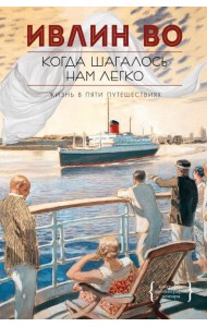 Когда шагалось нам легко