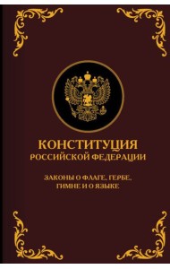 Конституция Российской Федерации. Законы о флаге, гербе, гимне и о языке. Подарочное издание