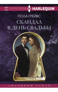 Скандал в день свадьбы