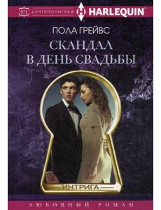 Скандал в день свадьбы