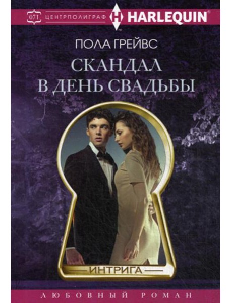 Скандал в день свадьбы