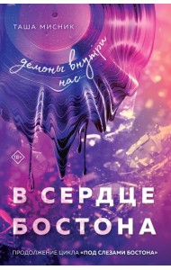 В сердце Бостона. Демоны внутри нас