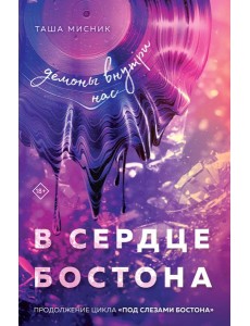 В сердце Бостона. Демоны внутри нас