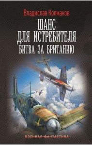 Шанс для истребителя. Битва за Британию: роман