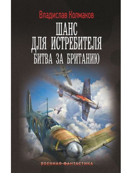 Шанс для истребителя. Битва за Британию: роман