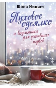 Пуховое одеялко и вкусняшки для уставших нервов. 40 вдохновляющих историй