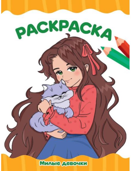 РАСКРАСКА А4 эконом. МИЛЫЕ ДЕВОЧКИ