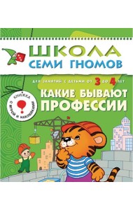 М-С.ШСГ.3+.Четвертый год обуч.Какие бывают профессии.Занятия с детьми