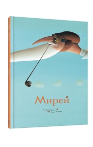 Мирей