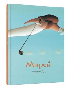 Мирей Мирей
