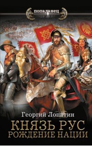 Князь Рус. Рождение нации: роман