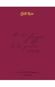 Gatto Rosso. Блокнот в линию Женщины о женщинах. Мэрилин Монро