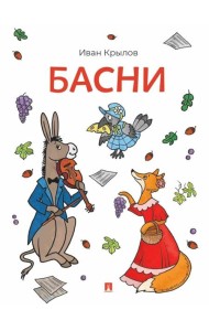 Басни