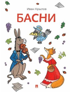 Басни Басни