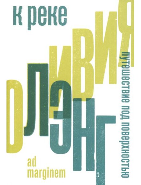 К реке. Путешествие под поверхностью. 2-е изд