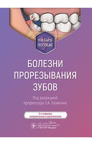 Болезни прорезывания зубов: Учебное пособие. 2-е изд., испр. и доп