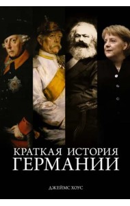 Краткая история Германии