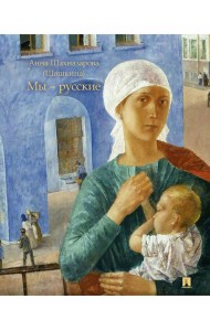 Мы - русские: повесть