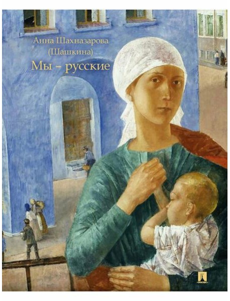 Мы - русские: повесть