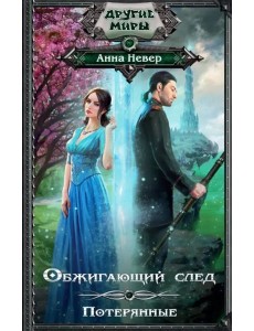 Обжигающий след. Потерянные Обжигающий след. Потерянные