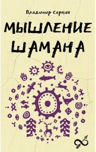 Мышление шамана