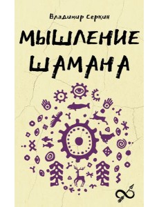 Мышление шамана